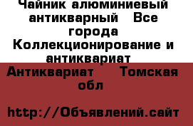 Чайник алюминиевый антикварный - Все города Коллекционирование и антиквариат » Антиквариат   . Томская обл.